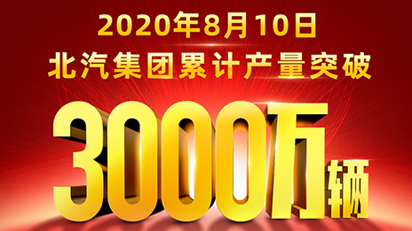 累計產量突破3000萬輛！北汽用62載寫就華美史詩