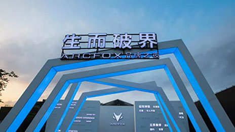 生而破界，洞悉未來，高端智能新能源汽車品牌ARCFOX國內首發