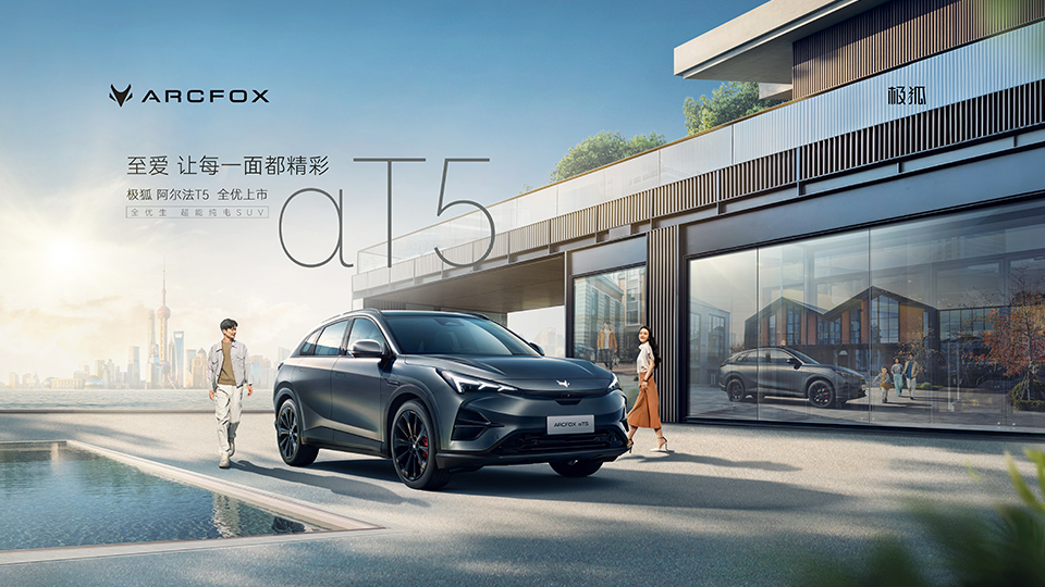 全優生超能純電SUV 北汽極狐阿爾法T5 正式上市！