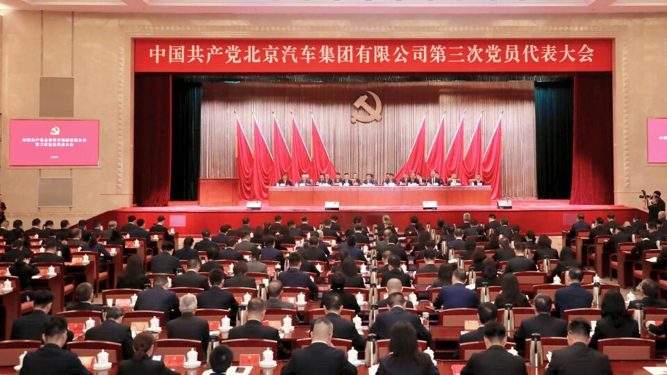 中國共產黨北京汽車集團有限公司第三次黨員代表大會勝利召開